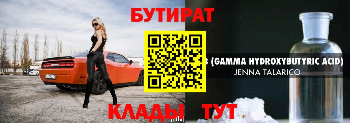 Бутират Butirat Калуга