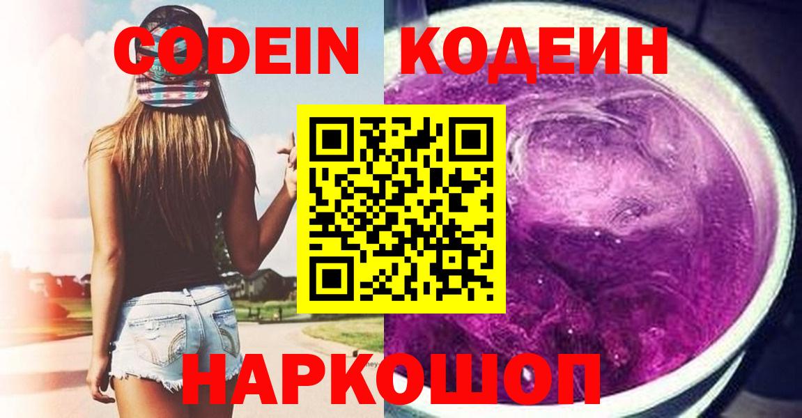 Codein напиток Lean (лин)  Вход с VPN  Калуга 